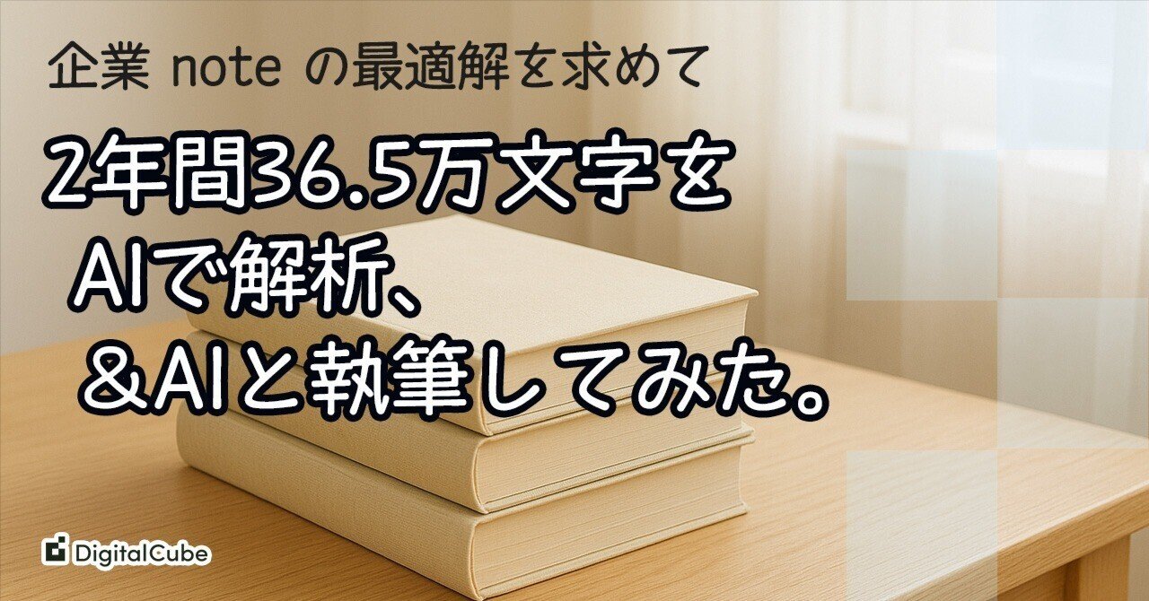 DigitalCubeX's tweet card. どうも、デジタルキューブグループ 広報のタカバシです。 気づけば、この記事で note 投稿100本目を迎えました。2023年11月に1本目を投稿してから約2年。週1本ペースで始めて、途中から隔週に変更しながらも、なんとかここまで続けることができました。 これまでに99記事書いたということで、一体どれくらいの文字数になっているんだろう？ そんな疑問から、今回は note のエクスポート機能を...