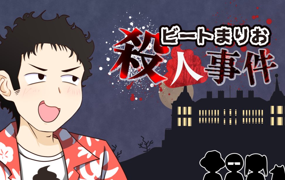 novecoco's tweet card. ARM (IOSYS)が制作したゲーム!!ビートまりおの豪邸で繰り広げられる、連続殺人事件!!まろん (IOSYS)が死ぬ!あまねさんが死ぬ!ビートまりおが割と雑に死ぬ!俺、ARM (IOSYS)も死ぬ!?君は、この密室の謎を解き、真犯人を見つけることができるか!?