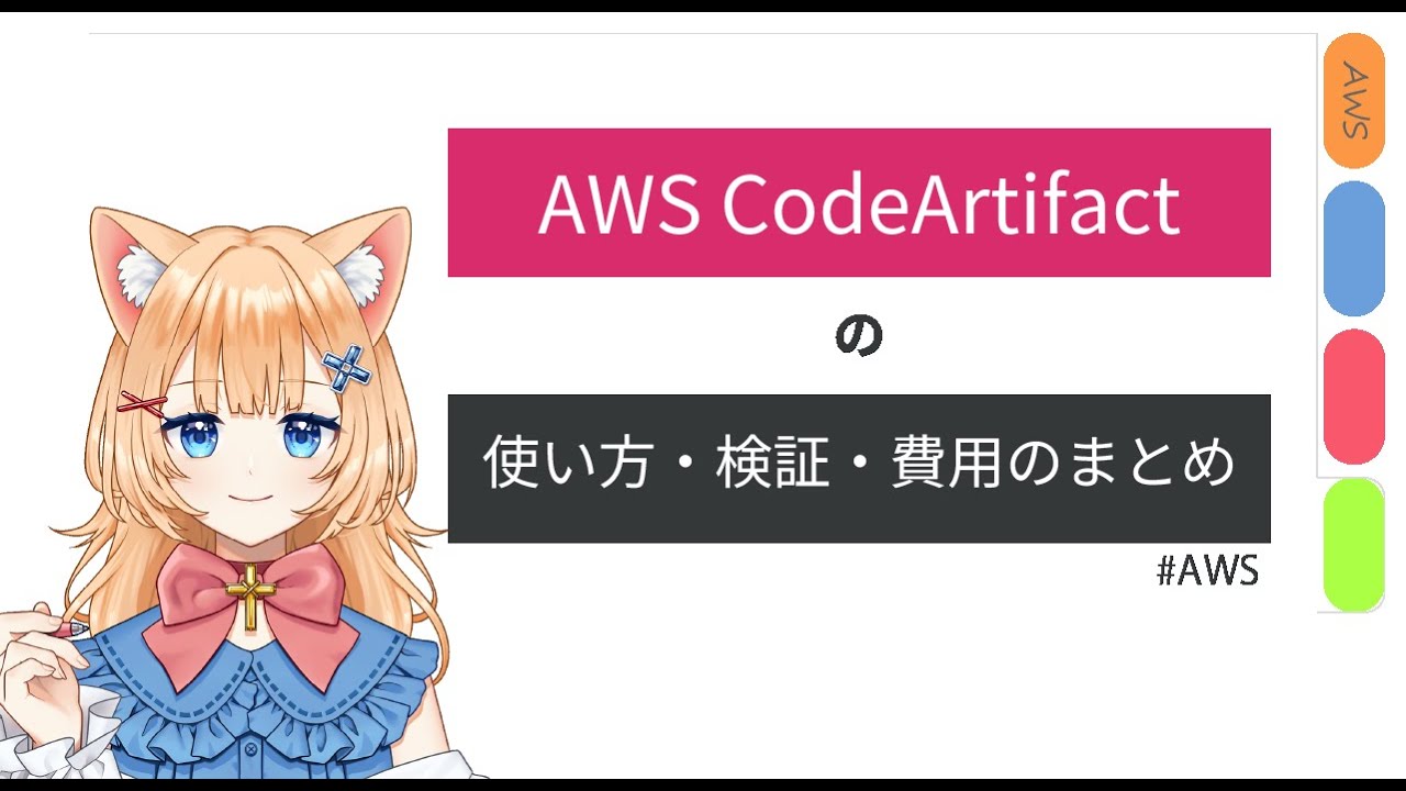 cross_chikara's tweet card. AWS CodeArtifactの使い方・検証・費用まとめ