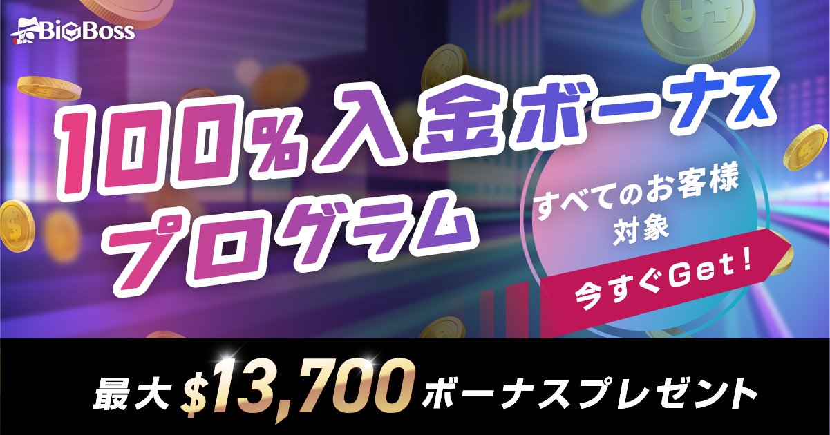 8ssobgib01's tweet card. BigBossの入金ボーナスプログラムは、条件を満たして口座開設をされた方を対象に入金額に応じて最大$13,700のボーナスがもらえる！