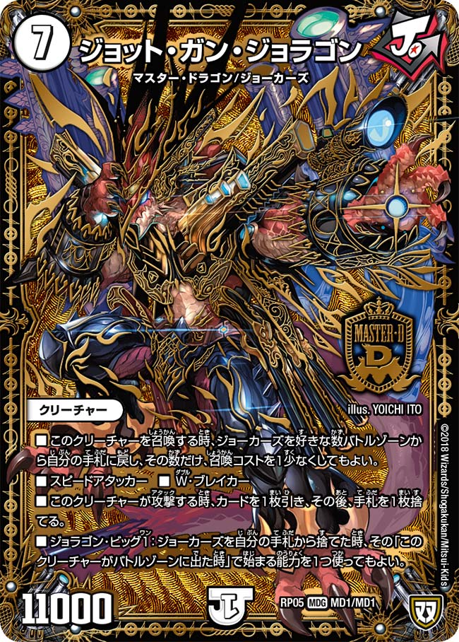 fdmstudio_blog's tweet card. 目次ジョット・ガン・ジョラゴンカードの購入・予約はこちらから ジョット・ガン・ジョラゴン 今回紹介するのは《ジョット・ガン・ジョラゴン》。 7コスト11000のマスター・ドラゴン/ジョーカーズのカードで、自身を軽減する能 ...