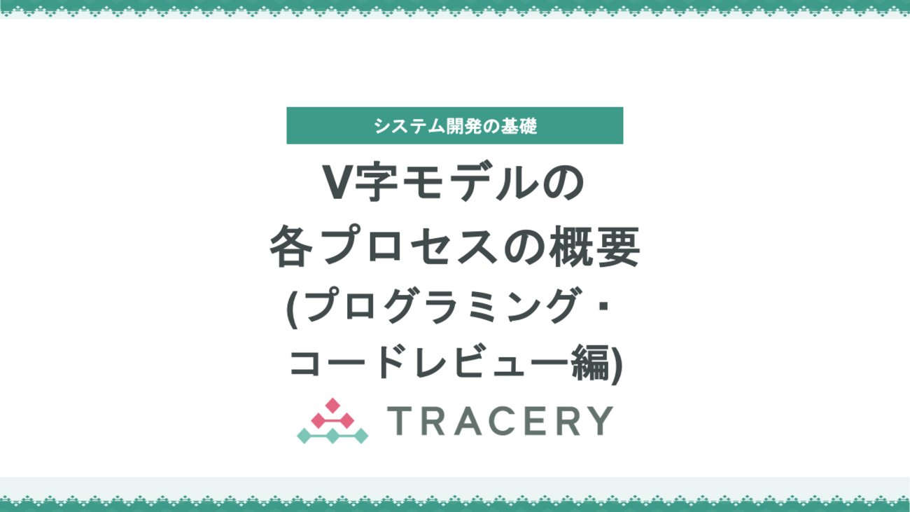 tracery_jp's tweet card. V字モデルの底に位置する「プログラミング」と「コードレビュー」プロセスを取り上げ、ソフトウェア開発の品質を根本から支えるその重要性を解説します。プログラミングは設計で定義された仕様をコードとして具現化し、ソフトウェアの価値と品質を最も直接的に形づくる中核プロセスです。一方、コードレビューは第三者の視点からコードの妥当性…