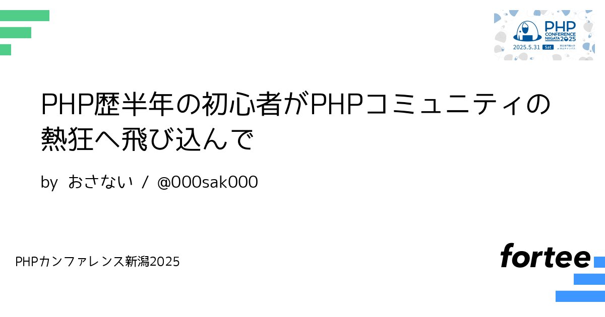 phpcon_niigata's tweet card. 「カンファレンスは初心者にとってハードルが高い」「カンファレンスぼっち参加は心細い」 そんな風に感じたことはありませんか。 2024年、私は各地のPHPカンファレンスへ継続的に参加しました。 PHP歴半年、1人での遠征。最初は私も上記のような不安でいっぱいでした。 このトークでは、下記２つについて話します。 ・私が不安を乗り越えてカンファレンスに参加するために持っていたマインド ・私がPHP...