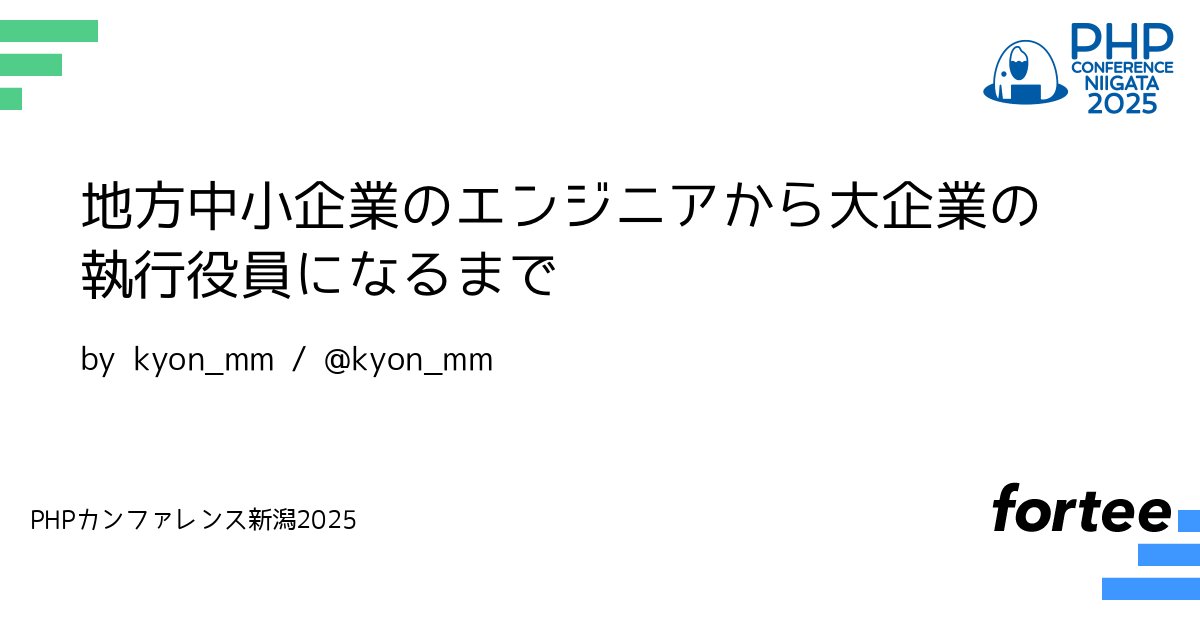 phpcon_niigata's tweet card. 多重下請けのSIer、地方中小企業のSIerでのエンジニアとして働いてきて、そのなかでちょっとずつスキルを身につけて、いまでは大企業の執行役員になりました。 そしてそれから4年働いて求められていることの変化に悩みながら、アーキテクト、プロダクトオーナー、コンサルタント、研究者、チームのリーダーをやってきました。 エンジニア的視点から経営者的視点までの約15年間の大きな変化を伝えられればと思っ...