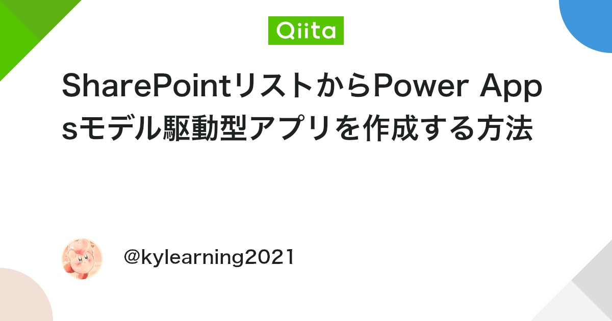 KeyTweet2021's tweet card. Power Appsを使ってデータ管理を行う場合はモデル駆動型アプリが最適な方法です。モデル駆動型アプリはコーディングをせずに、ダッシュボード、フォーム、ビュー、ビジネスプロセスを作成することができます。従来、SharePointリストをDBとした場合、キャンバスアプリの...