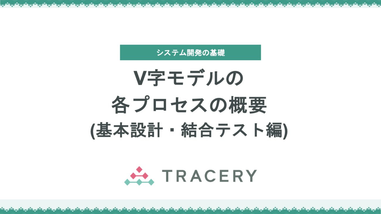 tracery_jp's tweet card. V字モデルにおける「基本設計」と「結合テスト」の関係を解説します。基本設計は、ソフトウェア全体の構造を明確にし、画面・API・バッチ処理などのコンポーネントの責務や連携方法を定義するプロセスです。一方、結合テストは、基本設計で定義したコンポーネント間の連携が正しく機能しているかを検証し、設計の妥当性を確認するプロセスで…