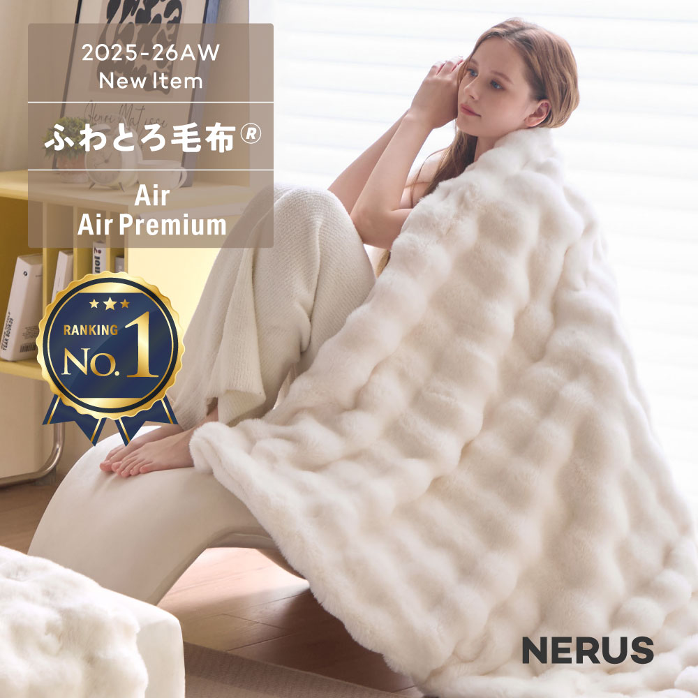 inago_farm's tweet card. 【ブラックフライデー☆クーポン有】 【新商品】 ふわふわ、もこもこの毛布☆ NERUS ふわとろ毛布 Air AirPremium 【正規品】 毛布 ブランケット もこもこ毛布 モコモコ とろとろ ふわふわ シングル セミダブル ダブル ハーフ ふわもこ ふわとろ ポコポコ ひざ掛け 2枚合わせ 6層 厚手 秋冬 Branchpoint