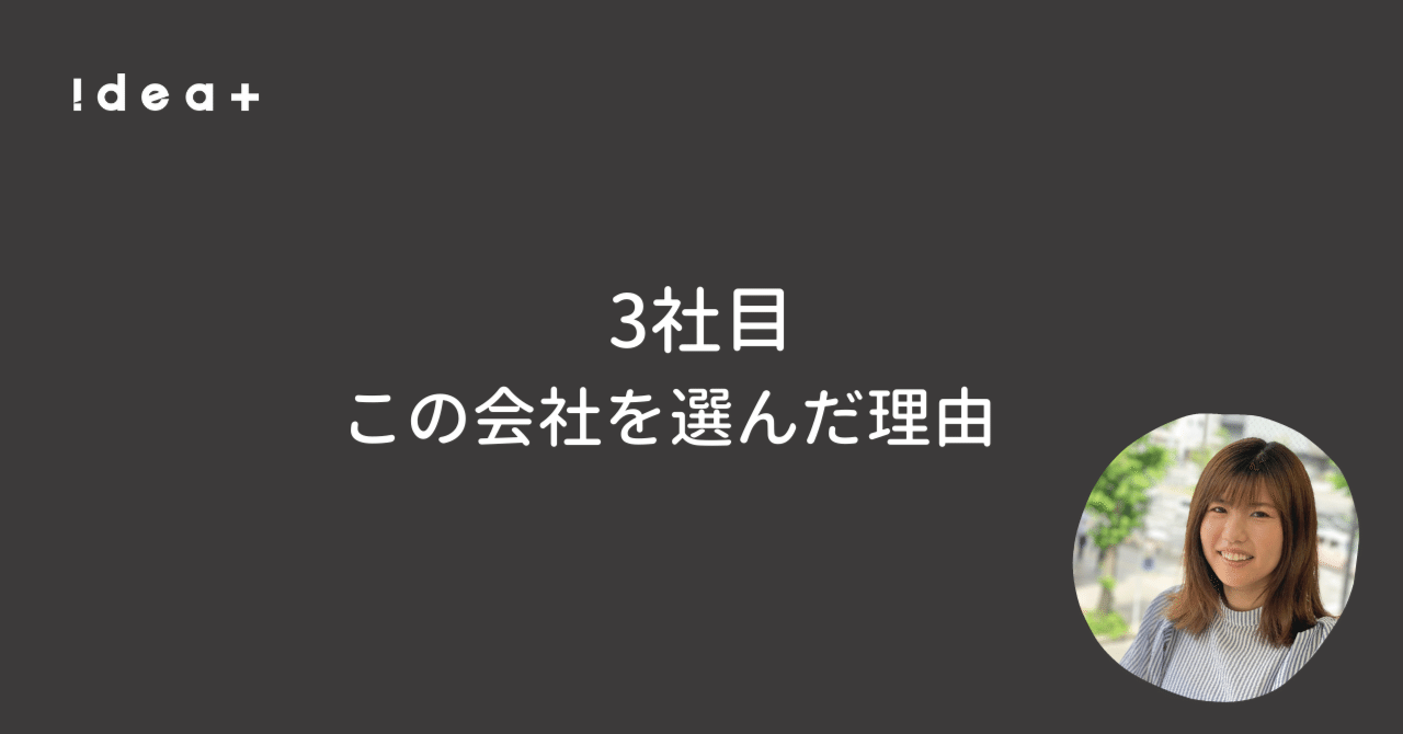 ideaplus_jp's tweet card. こんにちは、ホセです。　 今回インタビューするのは、ディレクターの松井。実は、誰もが知る超大手企業で営業として活躍した経験を持つ彼女。そこから未経験の業界・業種である弊社へ入社することになった理由は、なんともストイックなものでした。彼女の経験、根掘り葉掘り聞いてきましたので、ぜひご覧ください。 ※こちらは仕事に悩み中の方向け記事。執筆2022.11 インタビュー風景 今年（2022）の3月に...