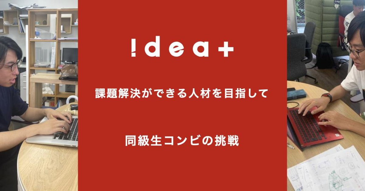 ideaplus_jp's tweet card. こんにちは！アイデアプラス採用担当です。今回は、新入社員紹介企画の第4弾！2023年6月入社の長谷川さんと森さんに話を聞いてきました。彼らは、高校の同級生。起業を志していたという学生時代から、ち...