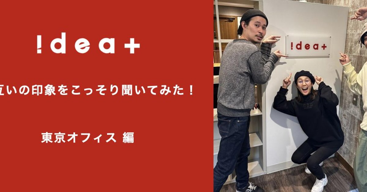 ideaplus_jp's tweet card. こんにちは！アイデアプラス採用担当です。今回は、東京オフィスメンバーの互いの印象を、相手には見えないアンケート形式で調査してみました！少人数で密な関係性の組織だからこそ、本人にはなかなか言えない...