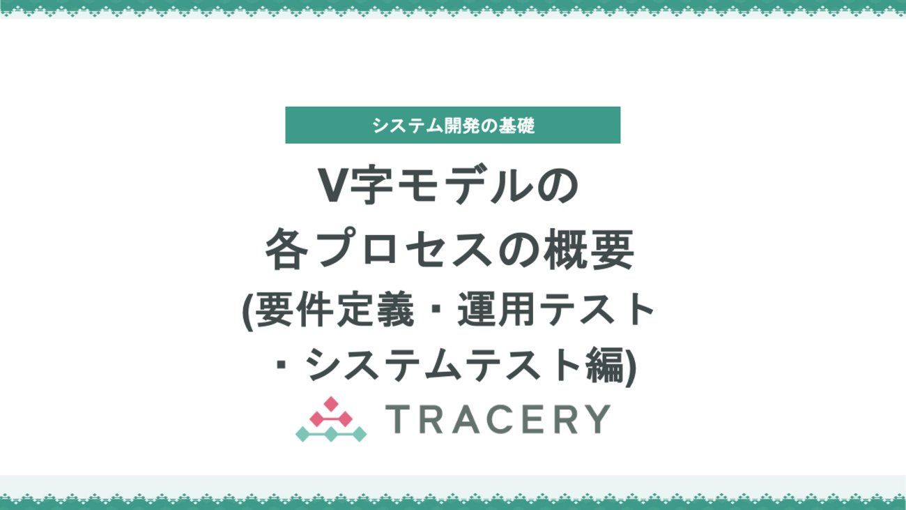 tracery_jp's tweet card. この記事では、V字モデルにおける「要件定義」「運用テスト」「システムテスト」プロセスの関係を体系的に解説します。 V字モデルでは、左側で定めた要件を右側のテスト工程で検証する構造になっており、要件定義は“何を作るか”を定めるプロセス、運用テストとシステムテストはその成果を実際に検証するプロセスです。 業務要件とシステム…