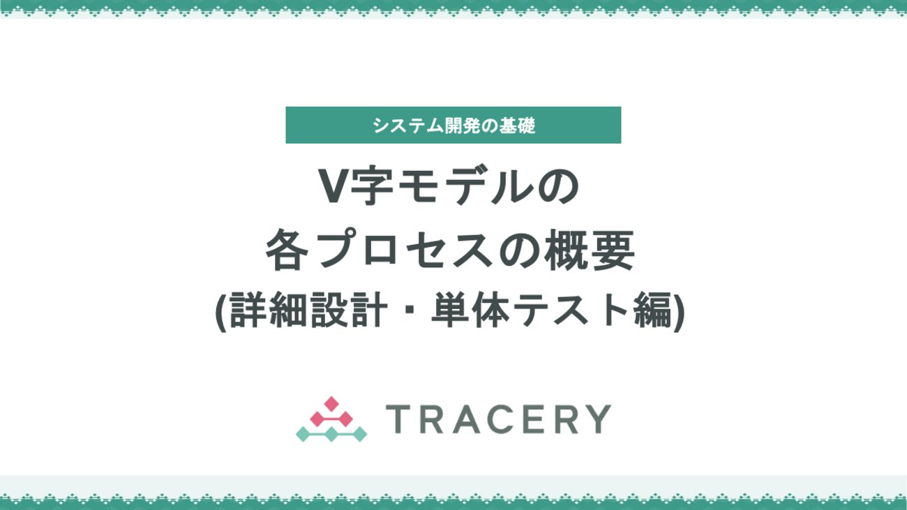 tracery_jp's tweet card. V字モデルにおける「詳細設計」と「単体テスト」の関係を解説します。詳細設計は、画面・API・機能などのコンポーネントや、それらを構成するモジュールの構造・処理を実装可能なレベルまで具体化する工程です。一方、単体テストはその設計をもとに、各モジュールや機能が設計どおりに動作するかを検証します。コードによる自動テストと人に…