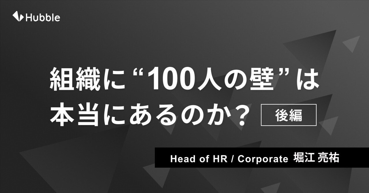 HubbleDocs's tweet card. はじめに Hubble HRの堀江と申します。「Contract Flow Agent」の発表を起点として始まったnoteリレー企画も2週目の第22回となり、私自身も4回目の執筆となりました！ぜひ最後までお付き合いください。 前回は「組織に100人の壁は本当にあるのか」という記事を書きました。 「⚫︎人の壁」というのはスタートアップ界隈でよく言われていることですが、本当にあるの？という視点で...