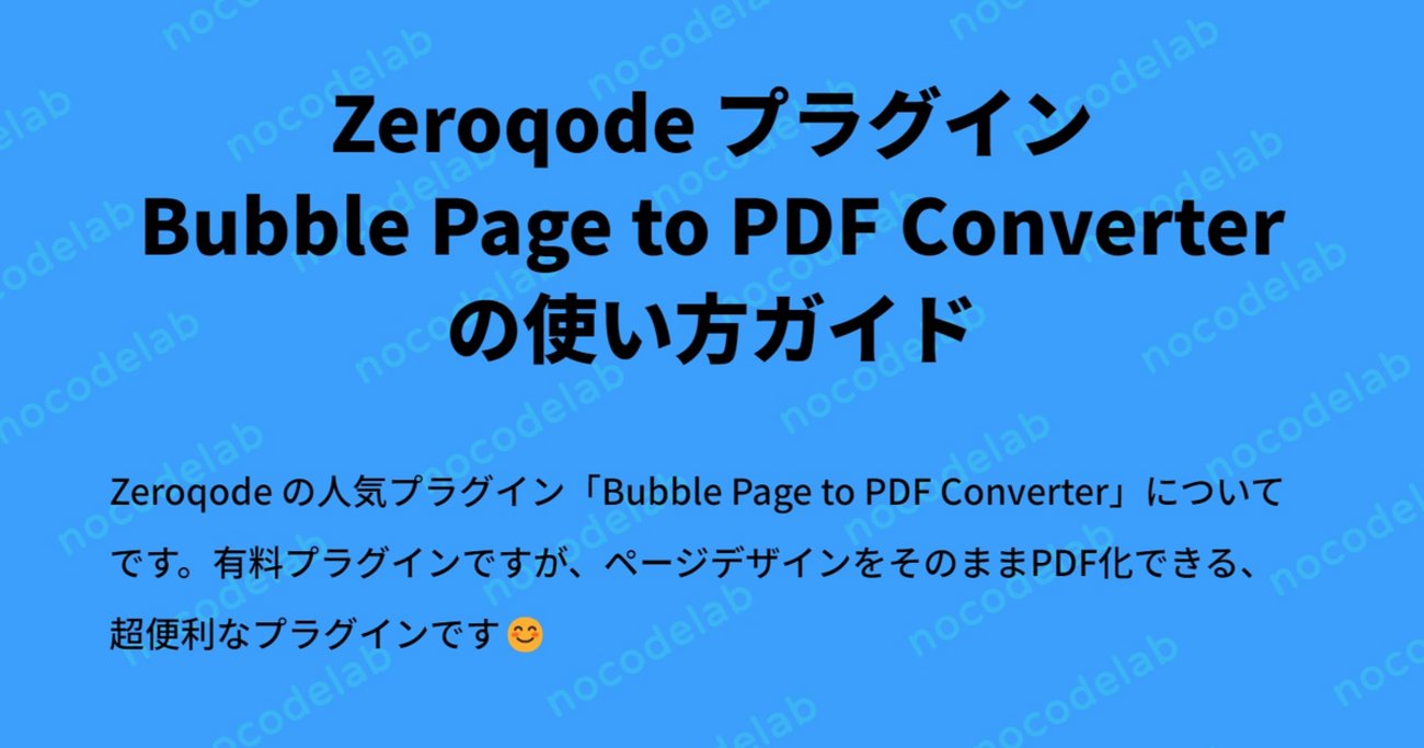 nocodelab's tweet card. みなさん、こんにちは！ 今回は Zeroqode の有料プラグイン「Bubble Page to PDF Converter」についてです。Bubble で PDF を作成する方法は過去の記事でもいくつか取り上げていますが、今回のプラグインは、ページをそのまま PDF化できるため、例えば複雑なレイアウトやスタイルをその…