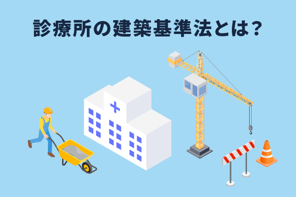 2ndLabo_Sol's tweet card. 建築基準法上診療所がどのような扱いになり、どのような規制の対象になっているのかについて詳しく記載しています。建築基準法以外にも注意が必要な法令についても触れています。