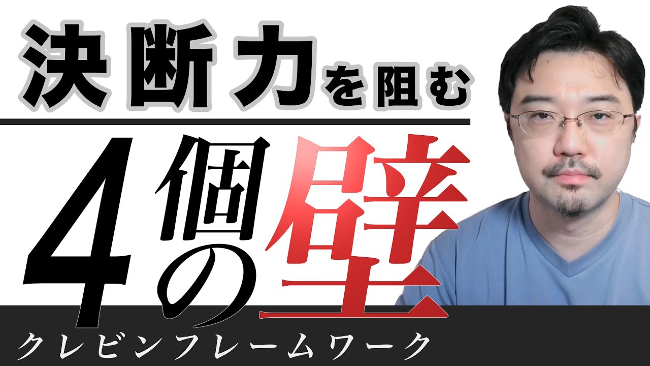 triggermind511's tweet card. 決断力を上げるためのクレビンフレームワーク（参考書籍：メンタリストDaigo「超決断力」）