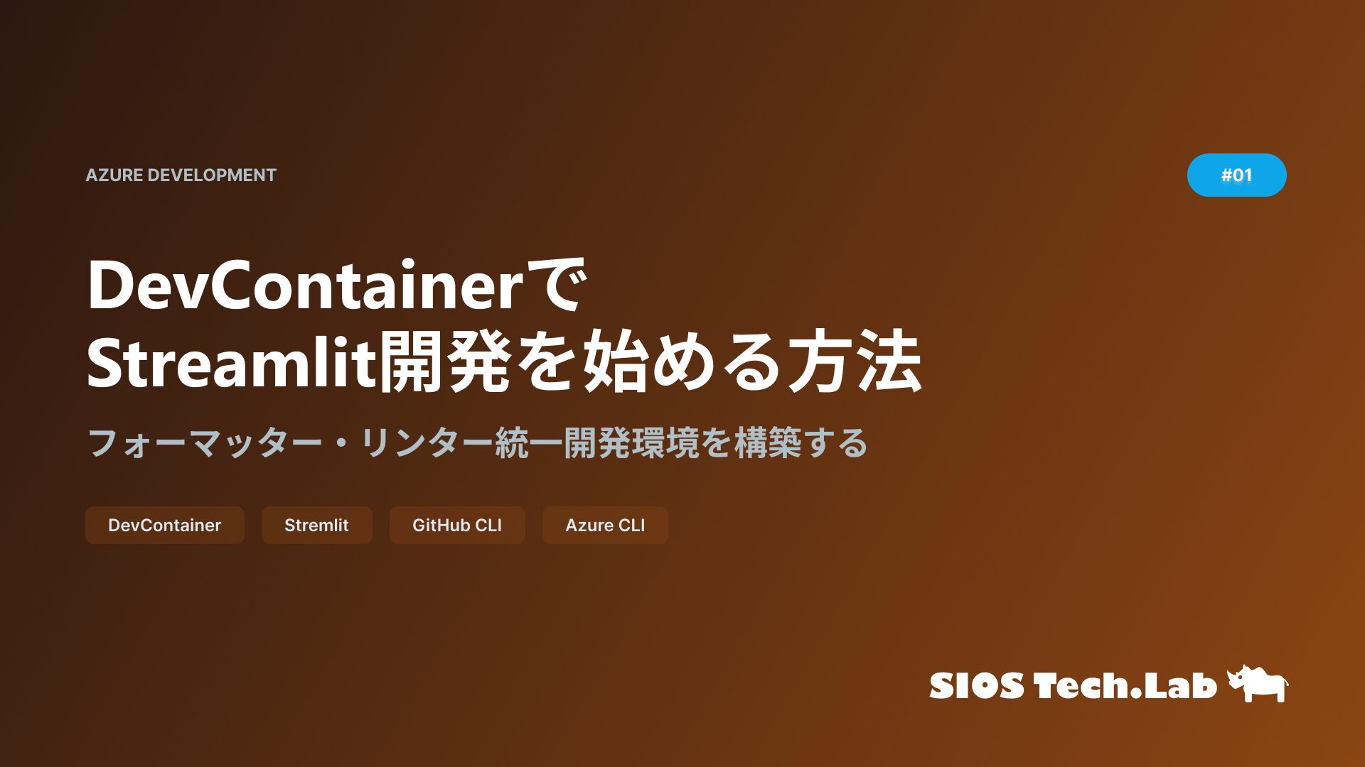 SIOSTechLab's tweet card. StreamlitをDevContainerで開発する環境構築を実践解説。Docker+VSCode+Gitの統合開発環境からflake8設定まで完全対応