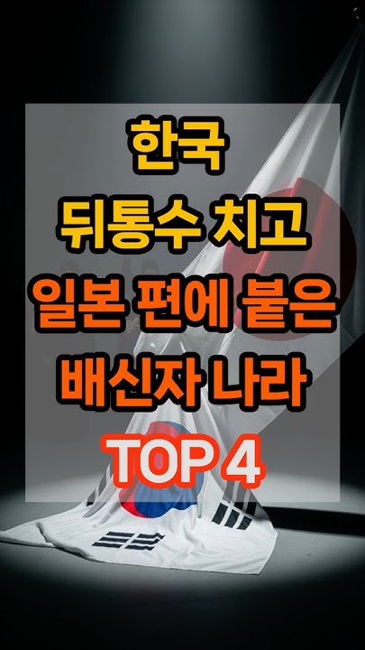 baejoohyun66's tweet card. 한국 '뒤통수'치고 '일본 편'에 붙은 배신자 나라 TOP 4 #명언 #좋은글 #건강 #지혜 #인생조언 #50代 #60代...