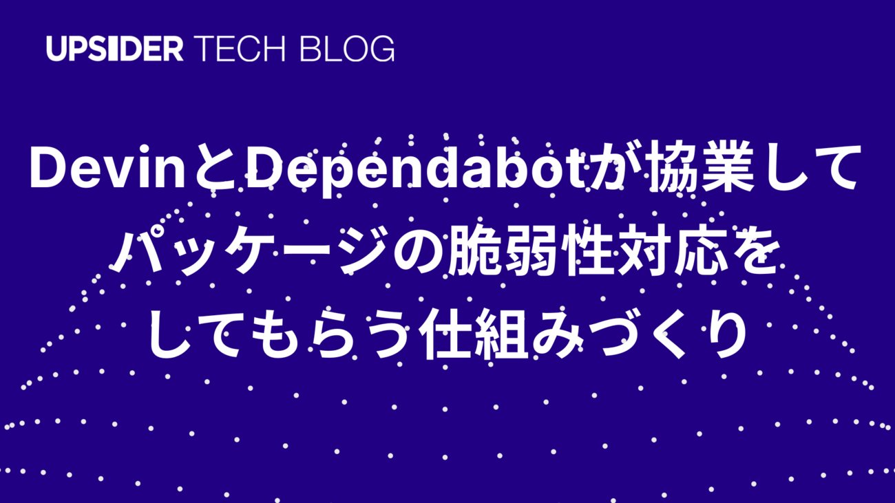akanuma's tweet card. こんにちは。UPSIDERでエンジニアをしているYutoです。 UPSIDERではCursorやClaude Codeをはじめとする各種AIコーディングツールを利用することができます。その中にはDevinも含まれており、日々の業務で利用しています。しかし、Devinには「なんでもこなしてくれる万能エージェント」ではなく…