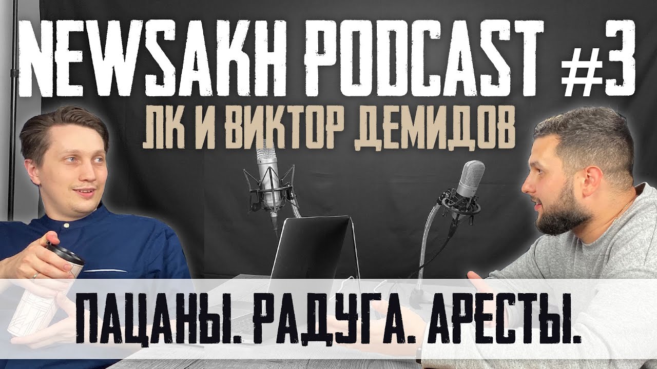 blyatukov_blog's tweet card. ЛК и Виктор Демидов - Пацаны. Радуга. Аресты. (NEWSAKH PODCAST #3)