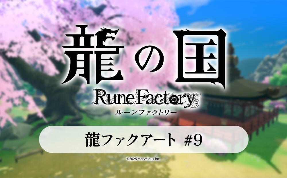 RuneFactory_PR's tweet card. 龍ファクアート #9 | 最新情報 | 『龍の国 ルーンファクトリー』公式サイト