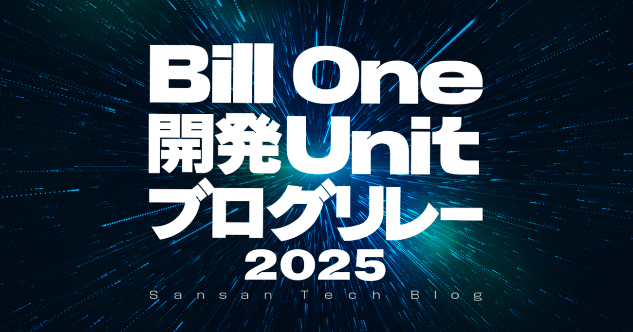 SansanTech's tweet card. この記事は、Bill One 開発 Unit ブログリレー 2025 の第 2 弾になります！ こんにちは、技術本部 Bill One Engineering Unit の藪下（@yatsbashy）です。 今回はマイクロサービス間の非同期メッセージングで発生していたつらみの改善についてご紹介したいと思います。 マイク…