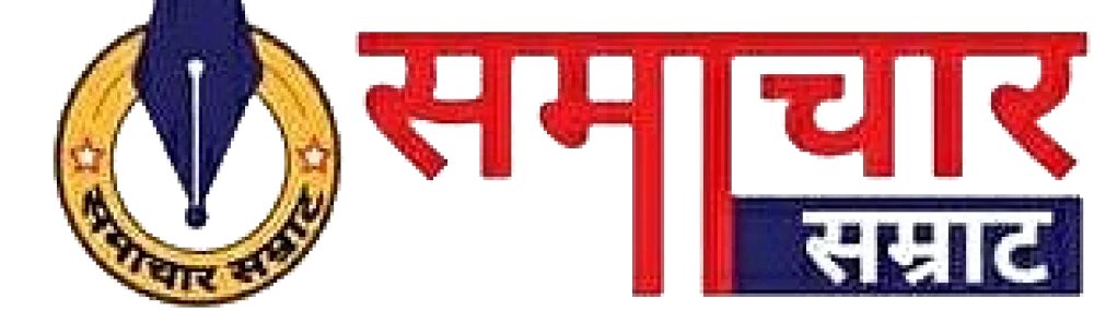 samrat_samachar's tweet card. समाचार सम्राट पर पाएं ताज़ा खबरें, ब्रेकिंग न्यूज़, राजनीति, मनोरंजन, खेल और बिजनेस अपडेट्स। हिंदी में विस्तृत जानकारी और विश्लेषण के लिए हमारी वेबसाइट पर जाएं।