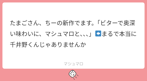 CinoPcpc's tweet card. 🥚さんの回答「絶対千井野くんをイメージして制作したやん😫🎶😫😫🎶20070102杯飲んでやる」