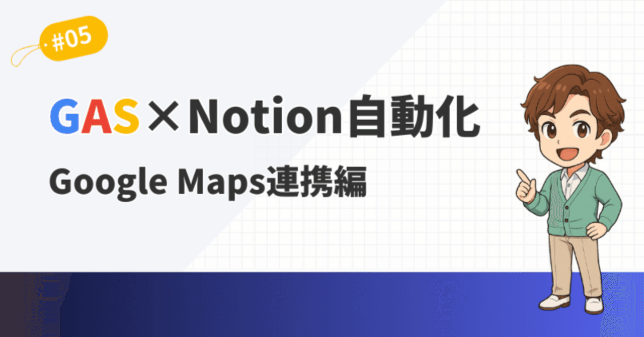 hiroaki_ai_life's tweet card. 前回の【第4回】では、Notion APIと通信するための部品を完成させ、プログラムからNotionを操作できるようになりましたね。 今回の実装範囲 さて、Notion APIと通信する3_NotionApiService.gsは完成しました。今回は、住所情報から正確な位置を取得するための4_GoogleMapsApiService.gsを実装していきます。 この部分を作っていきます！...