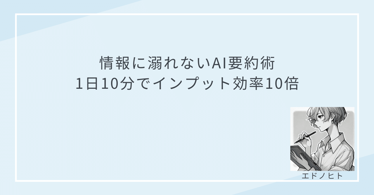 smartstudy_lab's tweet card. また今日も、情報収集だけで終わってしまった… 「業界の最新動向を把握しなきゃ」 「この経済ニュースも読んでおかないと、会議で話せないかも…」 かつての私は、そんな強迫観念にも似た焦りに駆られ、毎朝の貴重な時間を情報収集に費やしていました。X（旧Twitter）のタイムラインを追い、いくつものニュースアプリを巡回し、気づけばブラウザには無数のタブが開きっぱなし。 しかし、大量の情報を浴びるだけ...