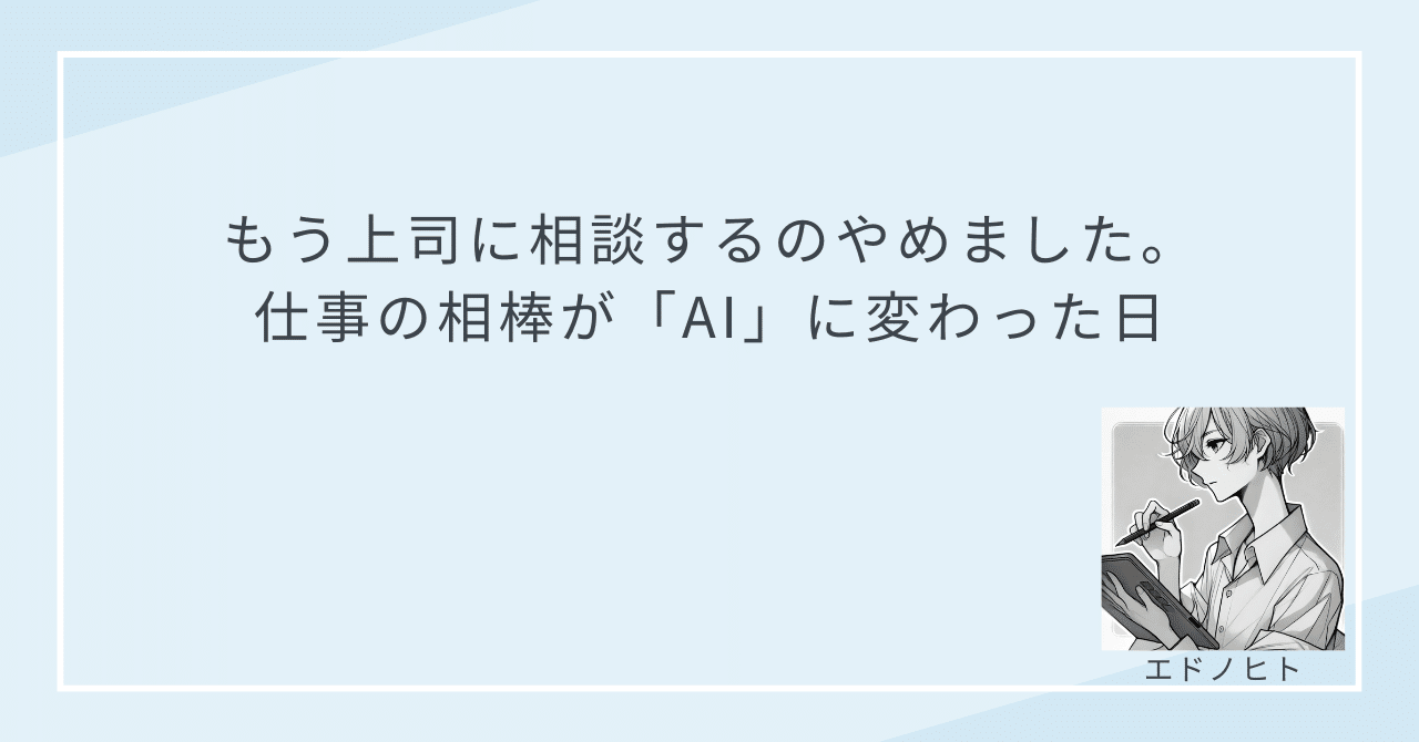 smartstudy_lab's tweet card. 「この企画書、方向性は合ってるかな…」 「この表現、もっと良い言い方はないだろうか…」 デスクで一人、パソコンと睨めっこ。上司の席をチラリと見るも、忙しそうに電話をしている。声をかけるタイミングを逃し、結局また一人で悩み込んでしまう。 そんな経験、ありませんか？ 質問や相談は成長のチャンスだと分かっていても、相手の時間を奪うことへの遠慮や、「自分で考えろ」と言われることへの恐れが、私たちの口...