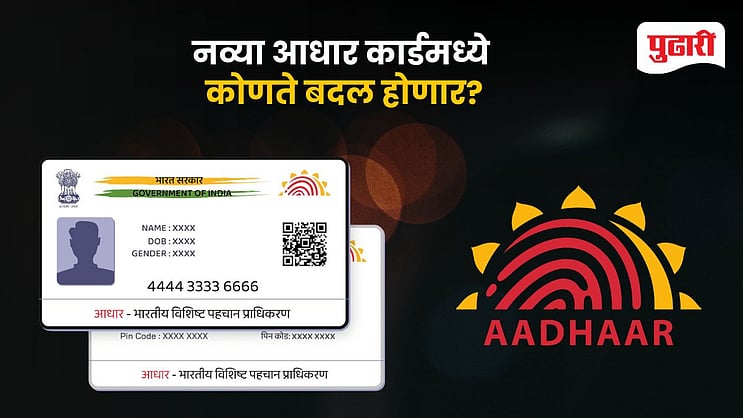 pudharionline's tweet card. New Aadhaar Card: बँकेत खाते उघडणे, मोबाईल सिम घेणे किंवा सरकारी योजना असो, सगळीकडे आधार कार्ड गरजेचं आहे. पण आधारचा गैरवापर होऊ नये म्हणून सरकार पुन्हा मोठा बद