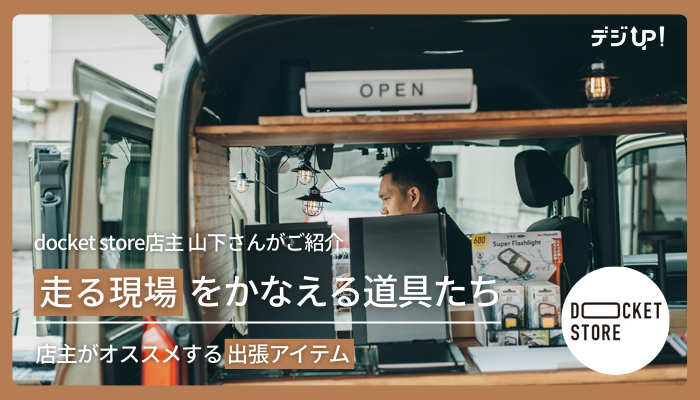 digiup_scansnap's tweet card. 出張が多いビジネスマン必見！ドケットストア店主の山下さんに、出張にオススメ1軍アイテムをご紹介いただきました。