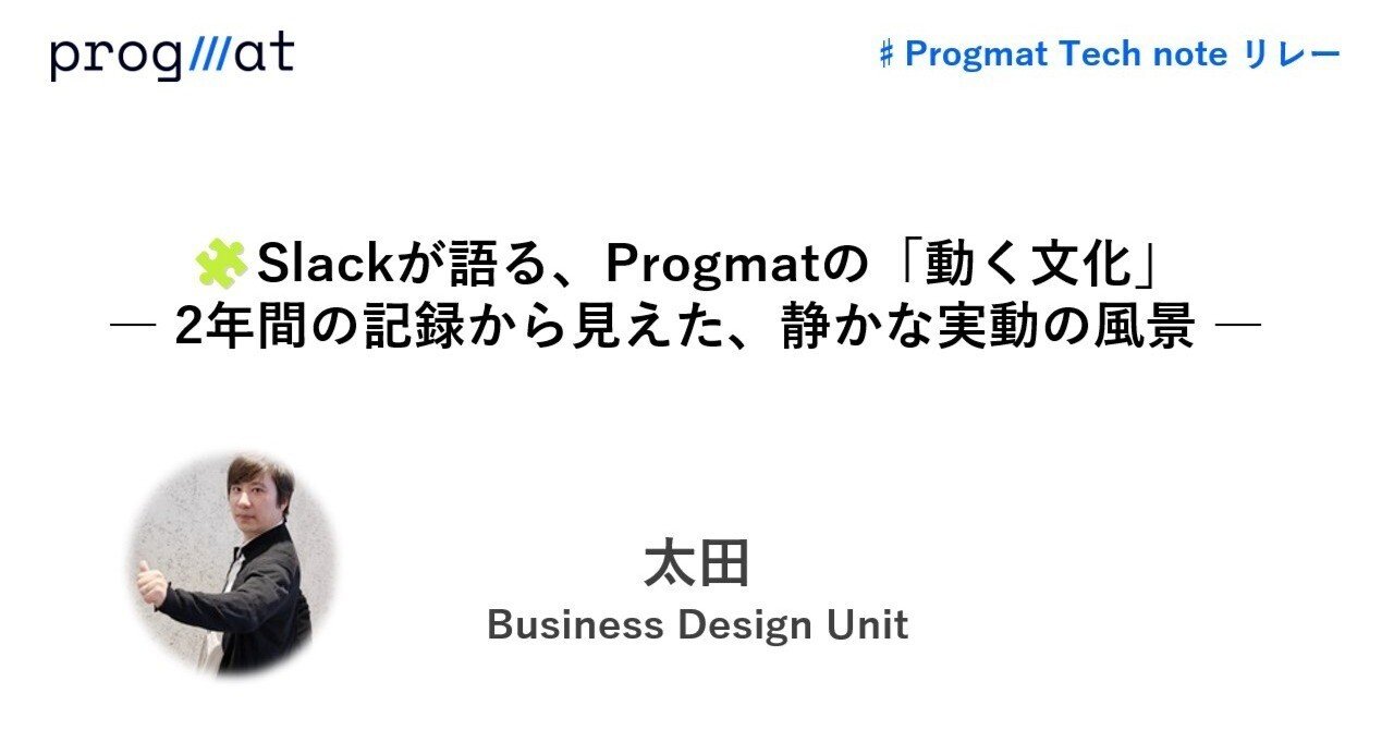 progmat_en's tweet card. こんにちは、プログラマブルな信頼を共創したい、Progmat（プログマ）の太田と申します。2024年7月からジョインし、Business Design Unit で Customer Support として働いています。 6回目となる「Tech note リレー」では、Slack投稿の分析を通して社内の文化・雰囲気をご紹介します。 5回目の記事はこちら↓ はじめに Progmatでは、創業期...