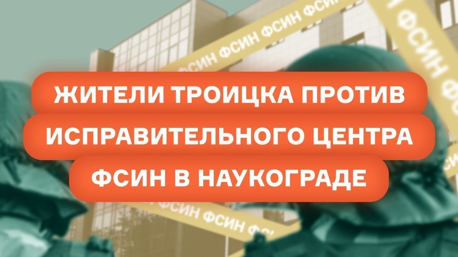 Inv_Exp_Inc's tweet card. Отменить решение ФСИН о размещении исправительного центра в Троицке