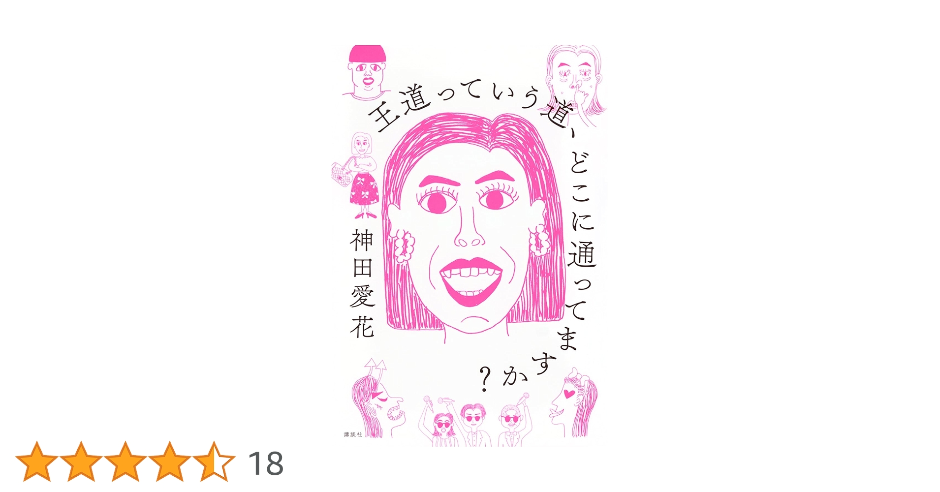 kandaaika55's tweet card. フライデー本誌で連載中の、フリーアナウンサー・神田愛花氏のエッセイ「わたしとピンクと、時々NY」。 1年以上にわたる連載をまとめ、改題したエッセイ本です。 <著者紹介> かんだ・あいか/1980年、神奈川県出身。学習院大学理学部数学科を卒業後、2003年、NHKにアナウンサーとして入局。2012年にNHKを退職し、フリーアナウンサーに。以降、バラエティ番組を中心に活躍し、昼の帯番組『ぽかぽか...