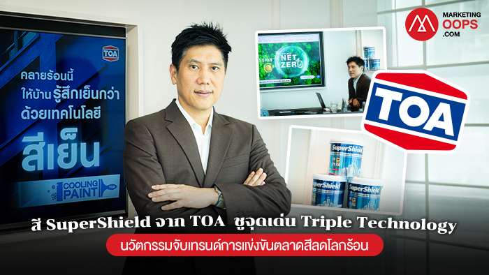 MarketingOops's tweet card. สี SuperShield จาก TOA ชูจุดเด่น Triple Technology นวัตกรรมจับเทรนด์การแข่งขันตลาดสีลดโลกร้อน