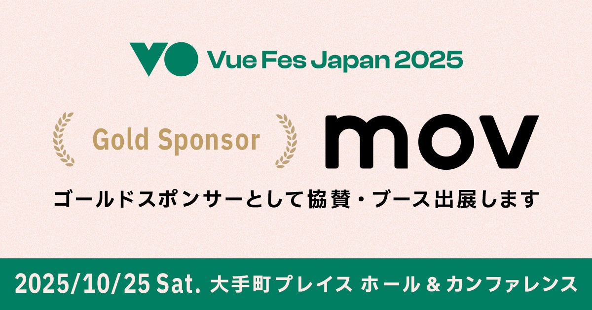 mov_developers's tweet card. 株式会社movのプレスリリース（2025年10月15日 10時00分）株式会社mov、Vue Fes Japan 2025にゴールドスポンサーとして協賛