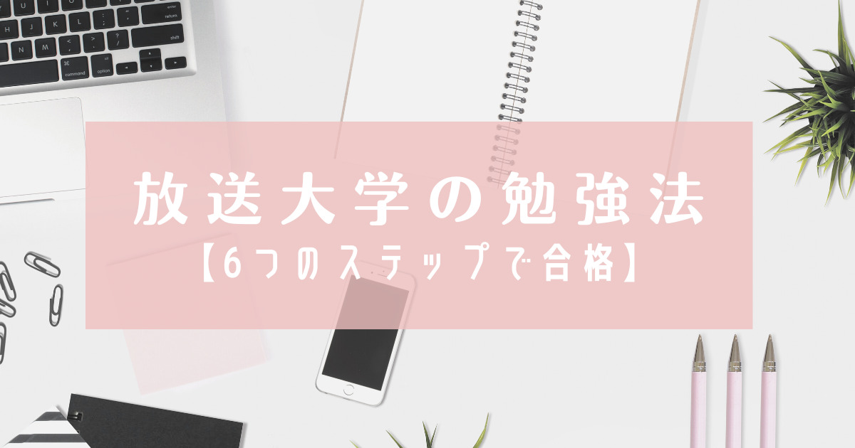 restudyblog's tweet card. 思い切って初公開！放送大学の勉強法いつか書きたいと思っていた、放送大学の勉強法についての記事をついに公開します！といっても特殊な方法ではなく、どなたにでも真似できるいたってシンプルな方法ですのでご安心を～実は、放送大学に入りたての頃は勉強法...