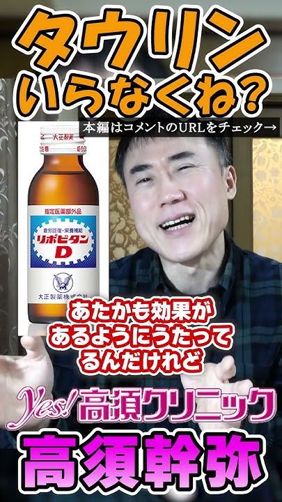 takasumkirinuki's tweet card. 【高須クリニック高須幹弥】タウリン必要って謳われていますが本当に必要なのか？を解説します【栄養ドリンク】