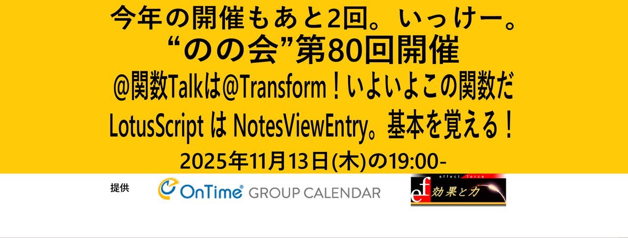 A5307ST's tweet card. # のの会について notes knows 会、略して「のの会」ではNotes/Domino系のスタートアップやデビューする皆さんを応援します。 定期的に行われている各種テクニカルコミュニティでのディスカッションのサマリーの報告やNotes/Dominoの基本的な開発系の話題を毎回フォーカスしていきます。雰囲気に馴染んでくれば今度はご自身で整理してみた内容を発表してみて下さい。いろんな助言も...