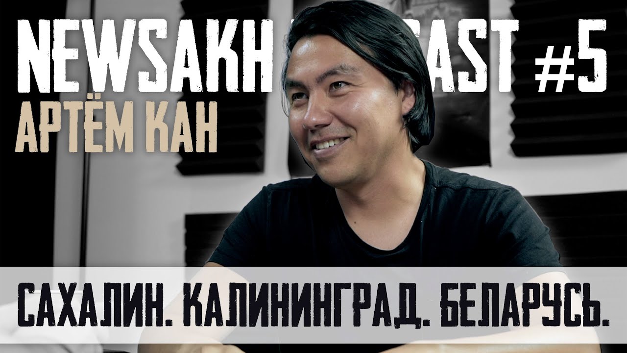 blyatukov_blog's tweet card. Артём Кан - Сахалин. Калининград. Беларусь. (NEWSAKH PODCAST #5)