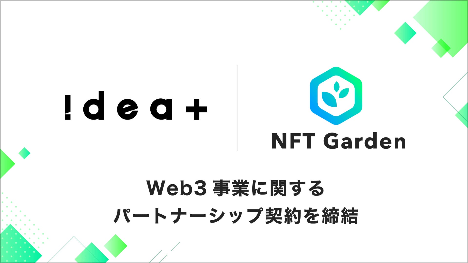 ideaplus_jp's tweet card. Connectiv株式会社のプレスリリース（2023年4月4日 10時00分）企業向けNFT生成プラットフォーム「NFT Garden」を運営する『Connectiv』とクリエイティブ領域に強みを持つ『アイデアプラス』はWeb3事業構築に向けたパートナーシップ契約を締結