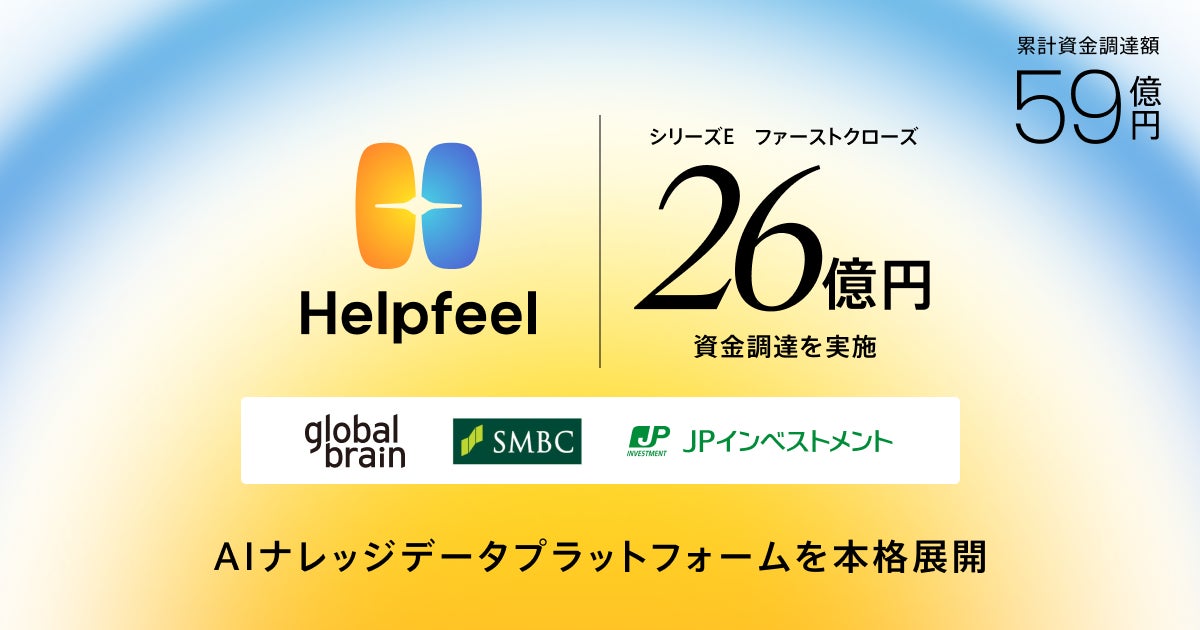 Helpfeel_jp's tweet card. 株式会社Helpfeelのプレスリリース（2025年8月27日 12時00分）Helpfeel、26億円を資金調達、累計調達額は59億円　企業のAIが正しく・強く機能するための「AIナレッジデータプラットフォーム」を本格展開