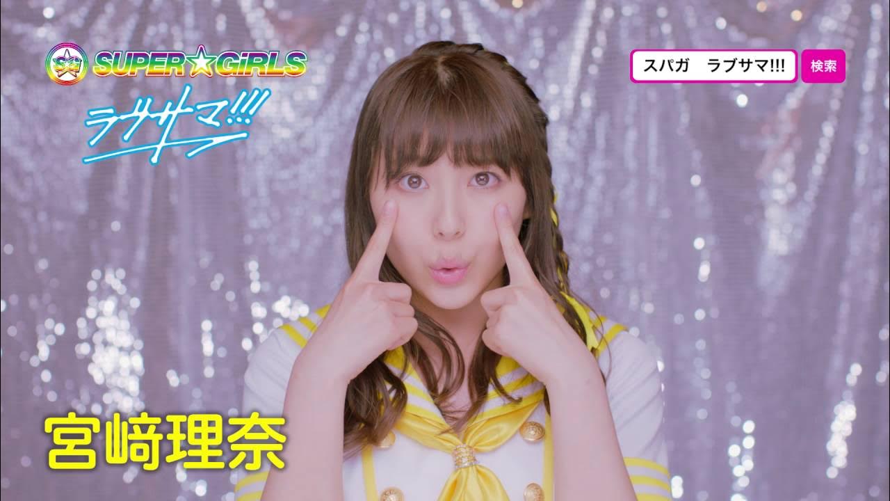 RINA_MIYAZAKI_'s tweet card. SUPER☆GiRLS / ラブサマ!!! (宮﨑理奈 サビver.)