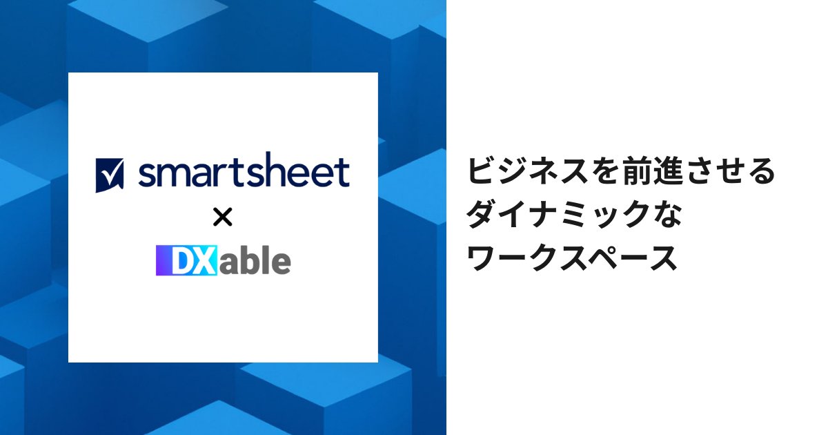 DXableNews's tweet card. Smartsheet（スマートシート）はプロジェクト管理、タスク管理、作業の自動化を一元化し、全社的な効率化を実現するクラウド型プラットフォームです。視覚的な操作と強力な自動化機能で、企業の生産性向上をサポートします。
