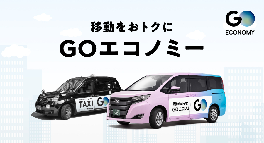 go_goesnext's tweet card. GO株式会社が展開するNo.1タクシーアプリ『GO』の相乗りサービスは、2025年11月20日(木)より『GO ECONOMY(ゴーエコノミー)』へ名称変更し、サービスの本格展開を開始します。サービス名称変更のほか、東京都心部12区と運行エリアを拡大し、2席同時予約、対応車両台数拡大などを行い、さらに多くのお客様へ新たな移動体験を提供してまいります。
