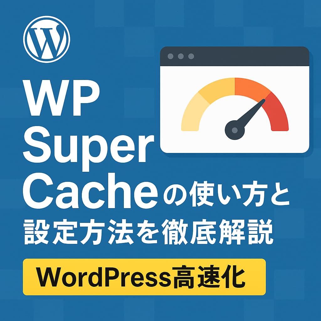 koj_001's tweet card. 表示速度改善に役立つキャッシュプラグイン「WP Super Cache」の特徴や設定方法を、初心者にもわかりやすく解説します。SEO対策や安定運用にも効果的です。