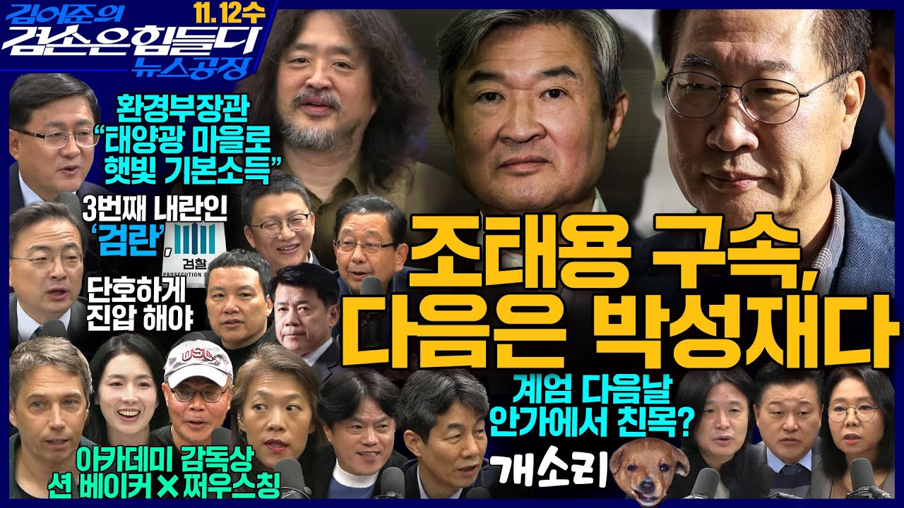 2ssoosike's tweet card. 김어준의 겸손은힘들다 뉴스공장 2025년 11월 12일 수요일 [신장식, 겸손NSC, 윤건영, 노영희, 신용한, 주진우,...