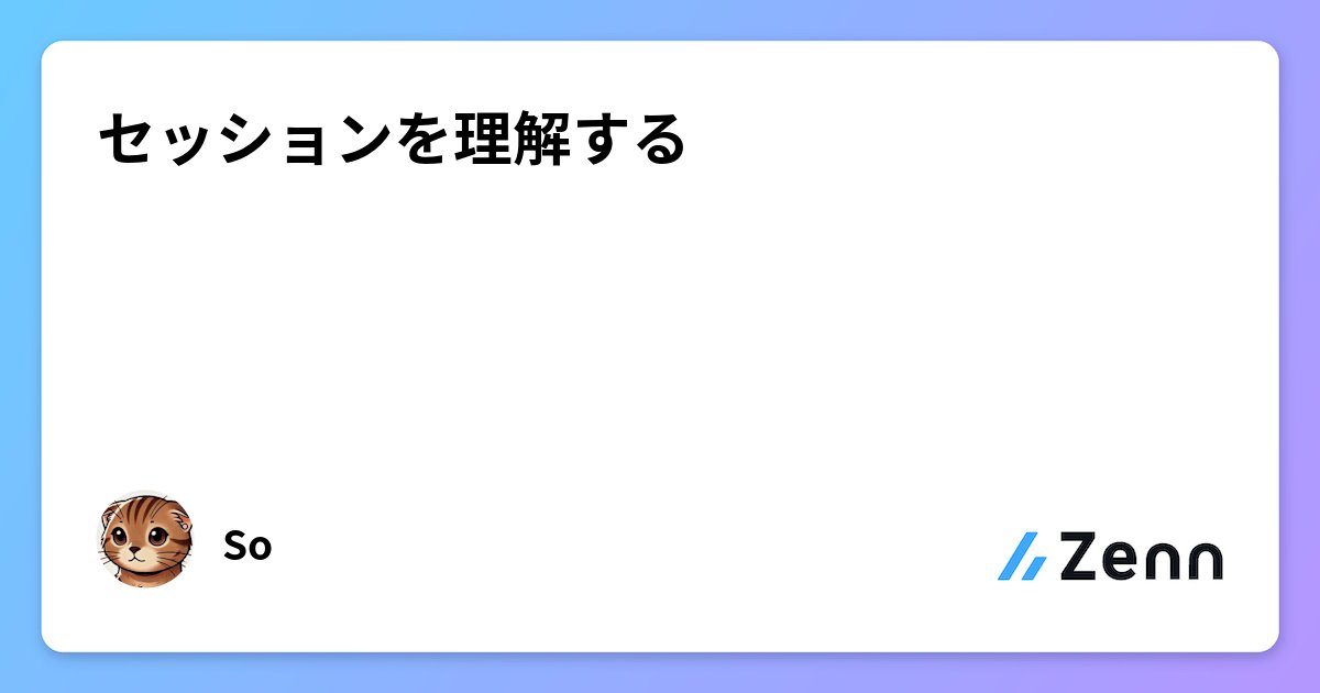 so_engr's tweet card. セッションを理解する